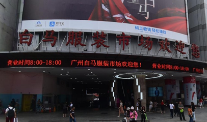 廣州白馬服裝批發(fā)市場進貨指南 最佳時間與一件代發(fā)解析